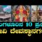 ನವರಾತ್ರಿ ವಿಶೇಷ | ಬೆಂಗಳೂರಿನ ಪ್ರಸಿದ್ಧ 10 ದೇವಿ ದೇಗುಲಗಳು
